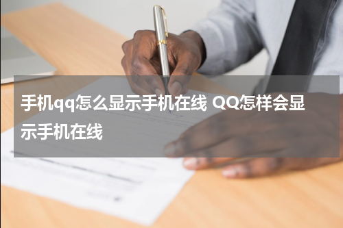 手机qq怎么显示手机在线 QQ怎样会显示手机在线