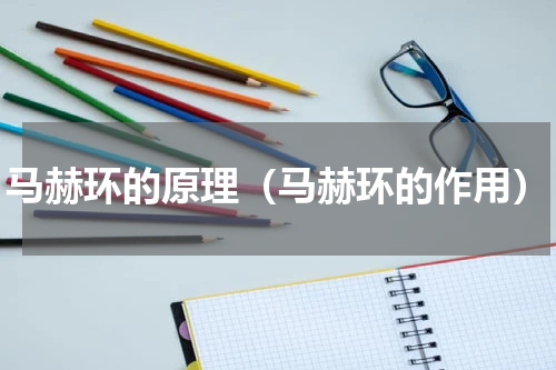 马赫环的原理（马赫环的作用）
