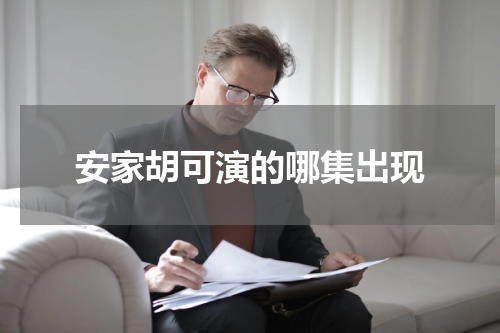 安家胡可演的哪集出现