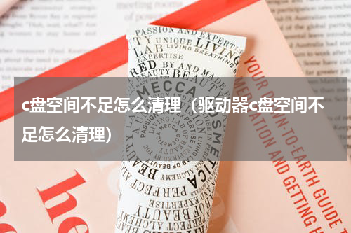 c盘空间不足怎么清理（驱动器c盘空间不足怎么清理）