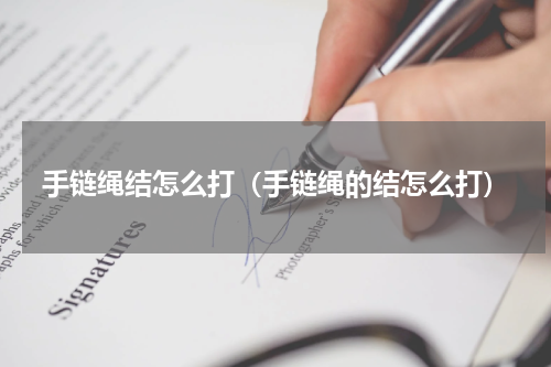 手链绳结怎么打（手链绳的结怎么打）
