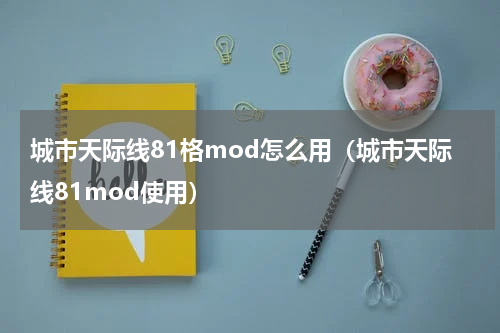 城市天际线81格mod怎么用（城市天际线81mod使用）