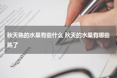 秋天熟的水果有些什么 秋天的水果有哪些熟了