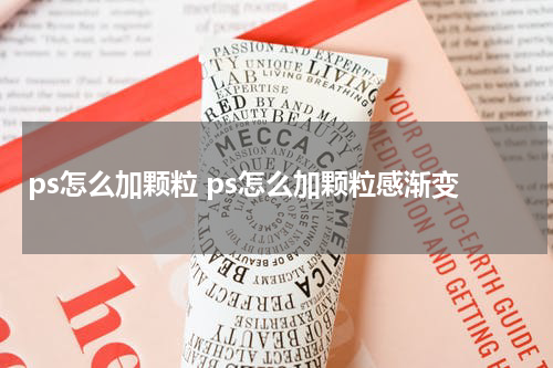 ps怎么加颗粒 ps怎么加颗粒感渐变