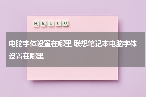 电脑字体设置在哪里 联想笔记本电脑字体设置在哪里