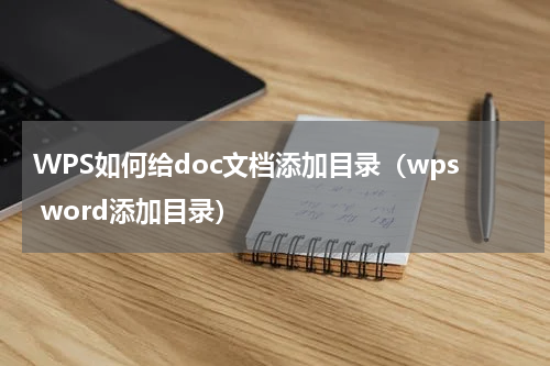 WPS如何给doc文档添加目录（wps word添加目录）