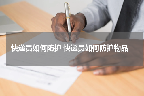 快递员如何防护 快递员如何防护物品