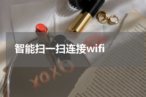  智能扫一扫连接wifi