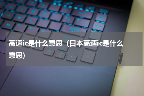 高速ic是什么意思（日本高速ic是什么意思）
