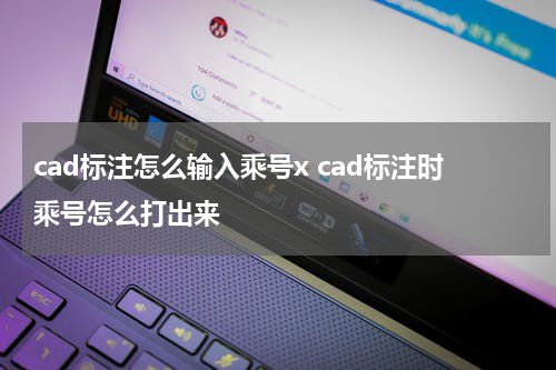 cad标注怎么输入乘号x cad标注时乘号怎么打出来