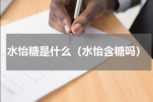 水怡糖是什么（水怡含糖吗）