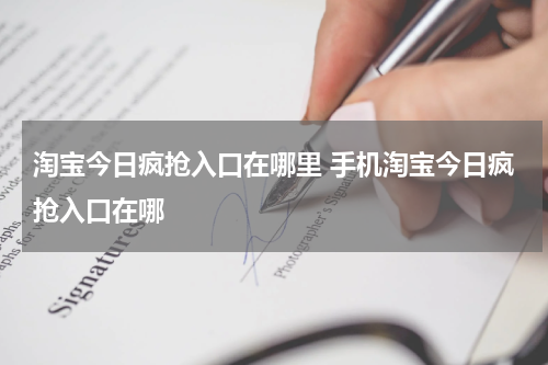 淘宝今日疯抢入口在哪里 手机淘宝今日疯抢入口在哪
