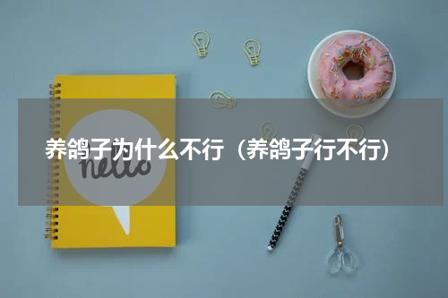 养鸽子为什么不行（养鸽子行不行）