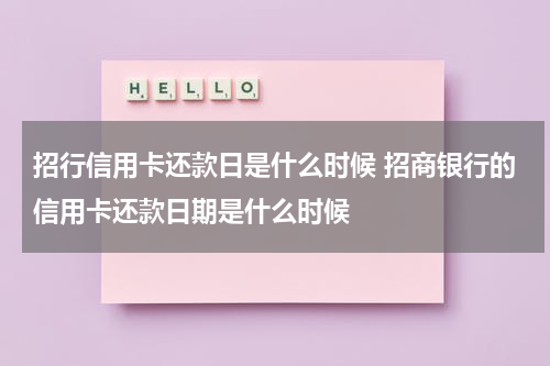 招行信用卡还款日是什么时候 招商银行的信用卡还款日期是什么时候