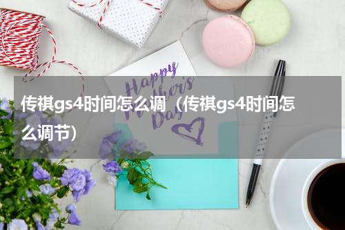 传祺gs4时间怎么调（传祺gs4时间怎么调节）
