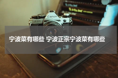 宁波菜有哪些 宁波正宗宁波菜有哪些