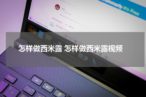 怎样做西米露 怎样做西米露视频