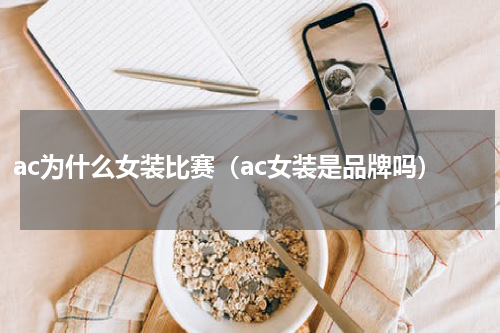 ac为什么女装比赛（ac女装是品牌吗）