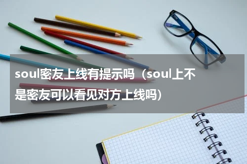 soul密友上线有提示吗（soul上不是密友可以看见对方上线吗）