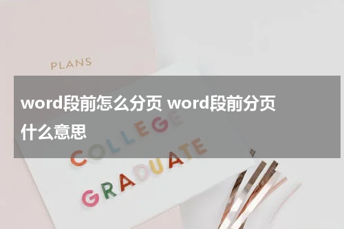 word段前怎么分页 word段前分页什么意思