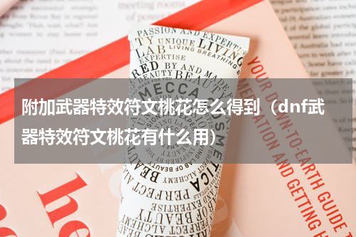 附加武器特效符文桃花怎么得到（dnf武器特效符文桃花有什么用）