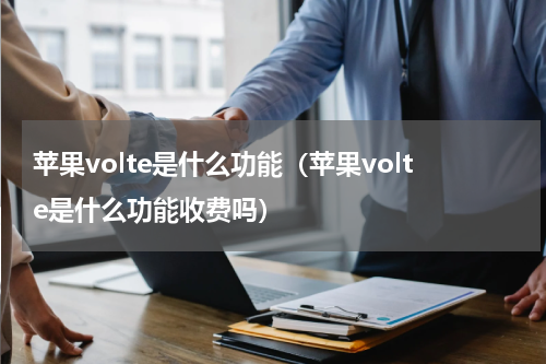苹果volte是什么功能（苹果volte是什么功能收费吗）