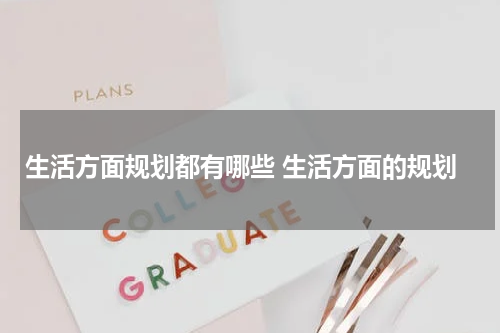 生活方面规划都有哪些 生活方面的规划