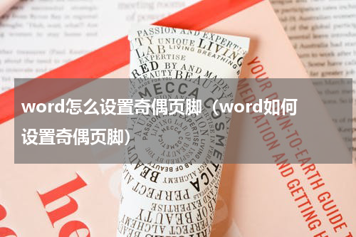 word怎么设置奇偶页脚（word如何设置奇偶页脚）