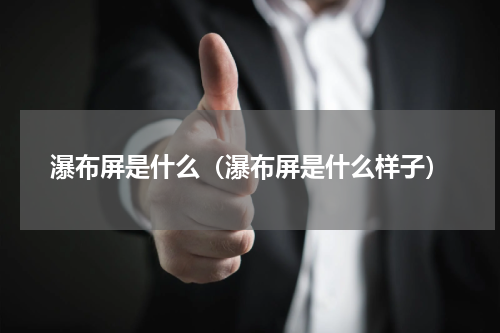瀑布屏是什么（瀑布屏是什么样子）