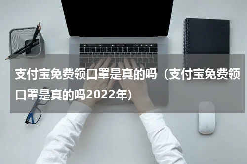 支付宝口罩是外科口罩吗