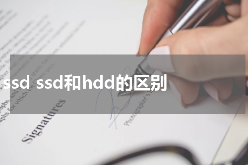 ssd ssd和hdd的区别