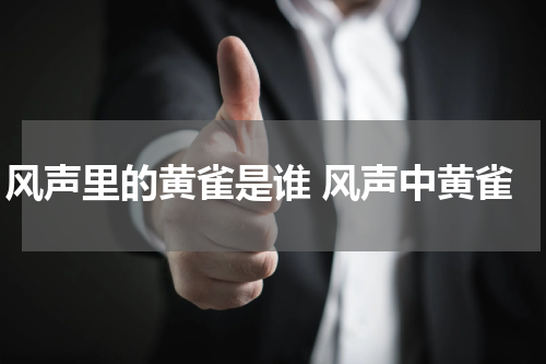 风声里的黄雀是谁 风声中黄雀