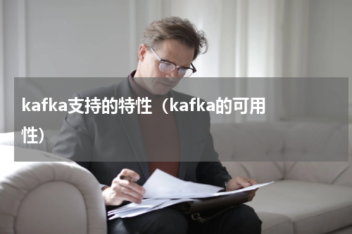 kafka支持的特性（kafka的可用性）