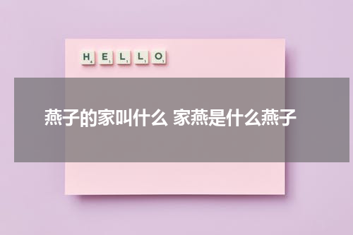 燕子的家叫什么 家燕是什么燕子