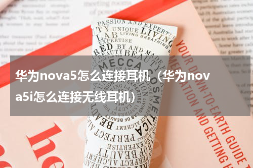 华为nova5怎么连接耳机（华为nova5i怎么连接无线耳机）