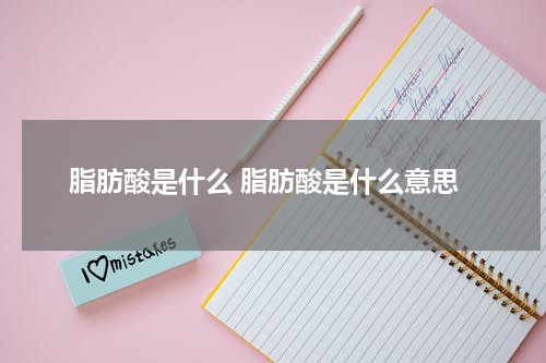 脂肪酸是什么 脂肪酸是什么意思