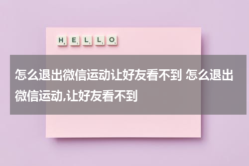 怎么退出微信运动让好友看不到 怎么退出微信运动,让好友看不到