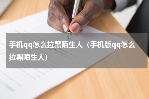 手机qq怎么拉黑陌生人（手机版qq怎么拉黑陌生人）