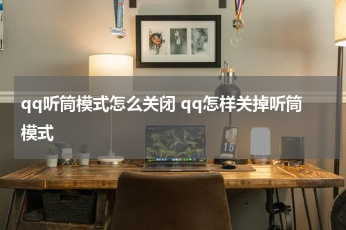 qq听筒模式怎么关闭 qq怎样关掉听筒模式