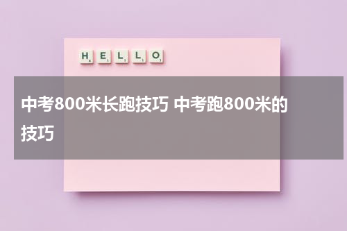中考800米长跑技巧 中考跑800米的技巧