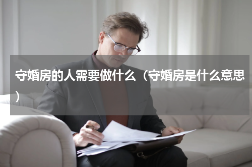 守婚房的人需要做什么（守婚房是什么意思）