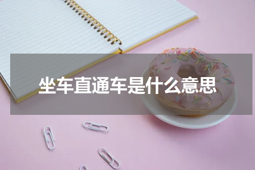 坐车直通车是什么意思