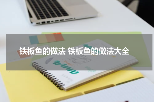 铁板鱼的做法 铁板鱼的做法大全