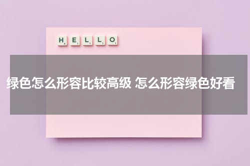 绿色怎么形容比较高级 怎么形容绿色好看