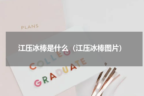 江压冰棒是什么（江压冰棒图片）