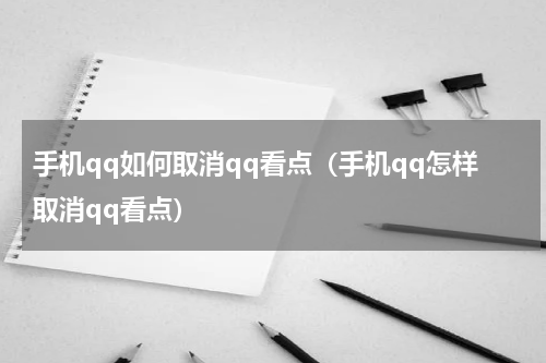 手机qq如何取消qq看点（手机qq怎样取消qq看点）
