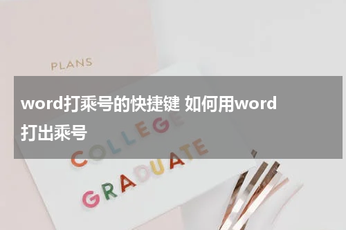 word打乘号的快捷键 如何用word打出乘号