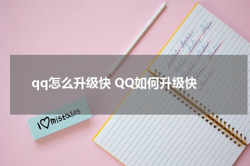 qq怎么升级快 QQ如何升级快
