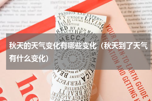 秋天的天气变化有哪些变化（秋天到了天气有什么变化）
