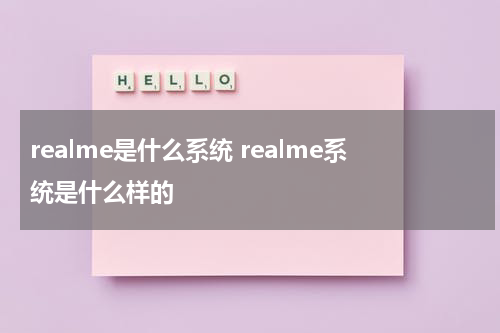 realme是什么系统 realme系统是什么样的